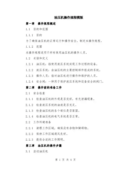 油压机操作规程模版
