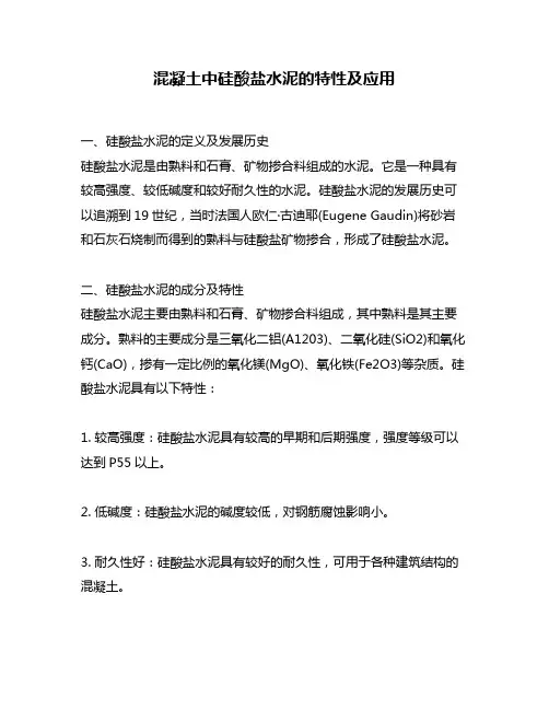 混凝土中硅酸盐水泥的特性及应用