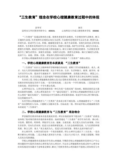 “三生教育”理念在学校心理健康教育过程中的体现
