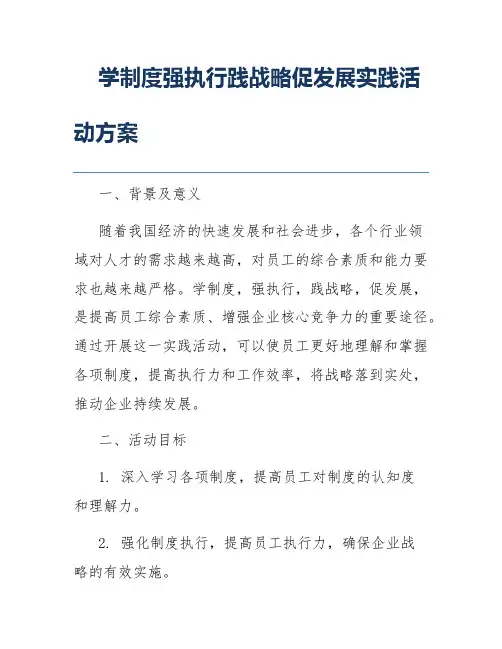 学制度强执行践战略促发展实践活动方案