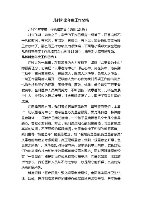 儿科科室年度工作总结范文（通用13篇）