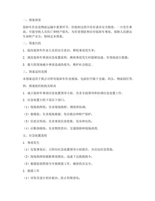 装卸车事故应急处置预案