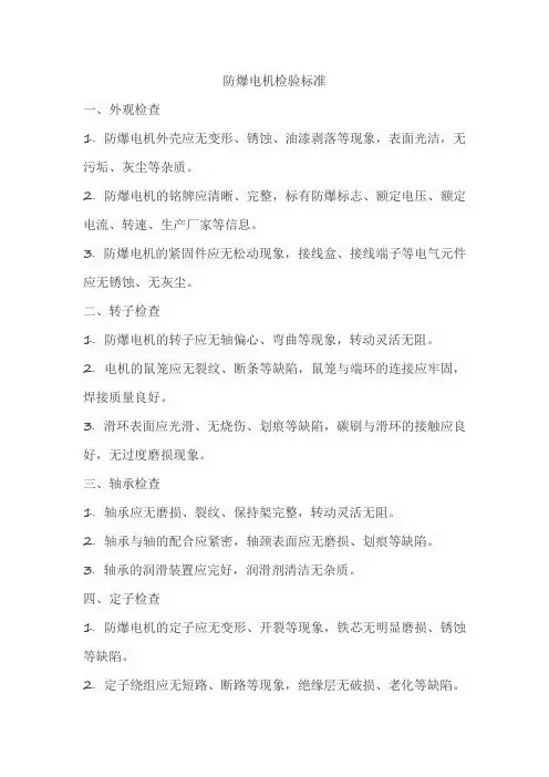 防爆电机检验标准