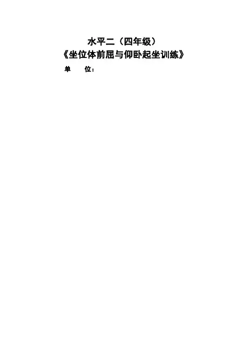 坐位体前屈与仰卧起坐训练(教学设计)人教版体育四年级下册