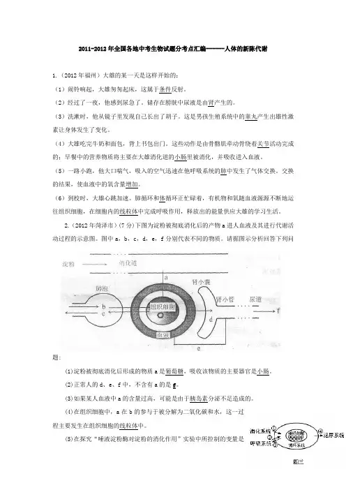 2012年中考生物全国各地试题考点汇编6人体的新陈代谢