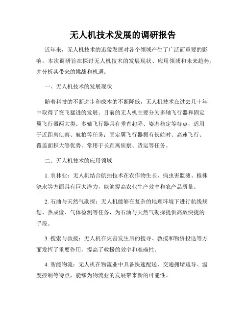 无人机技术发展的调研报告