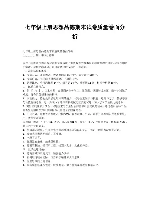 七年级上册思想品德期末试卷质量卷面分析