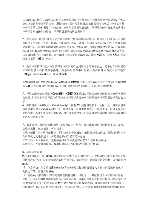 地理信息系统相关名词