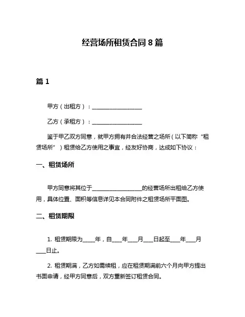 经营场所租赁合同8篇