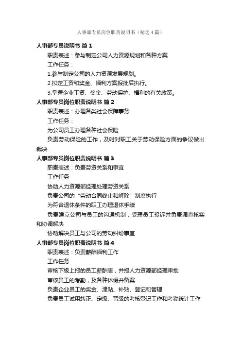人事部专员岗位职责说明书（精选4篇）