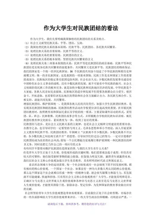 作为大学生对民族团结的看法