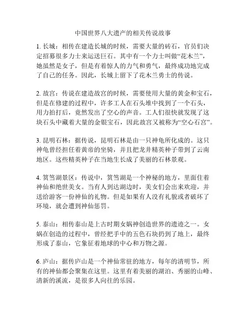 中国世界八大遗产的相关传说故事
