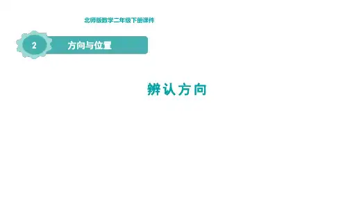 2.2 辨认方向 ( 课件)-  北师大版数学二年级下册