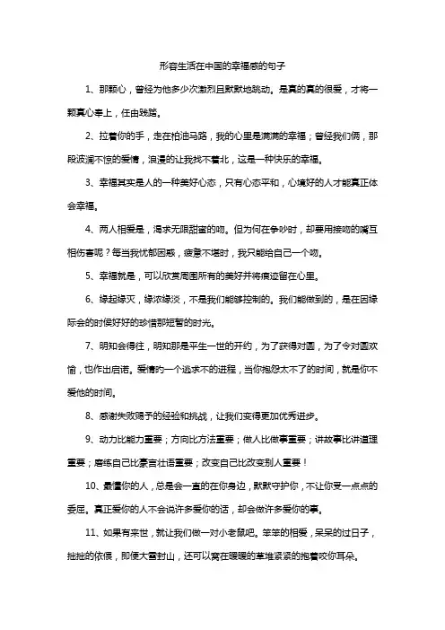 形容生活在中国的幸福感的句子