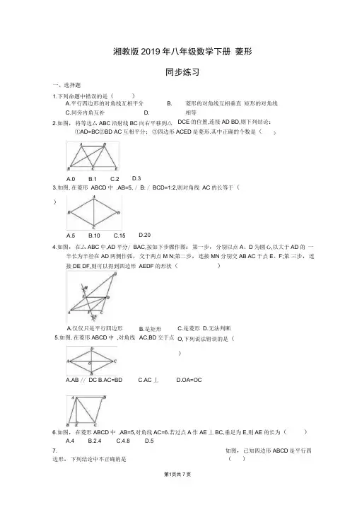 湘教版八年级数学下册2.6菱形同步练习(含答案)