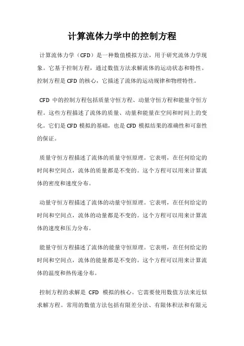 计算流体力学中的控制方程