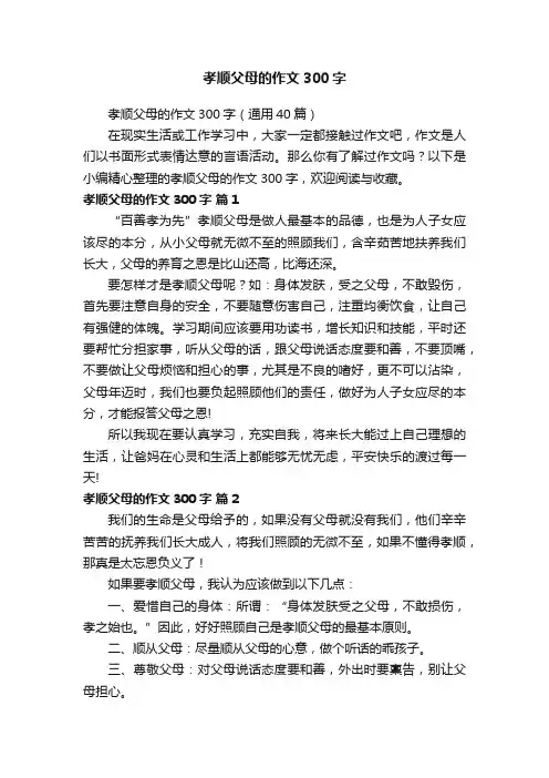 孝顺父母的作文300字