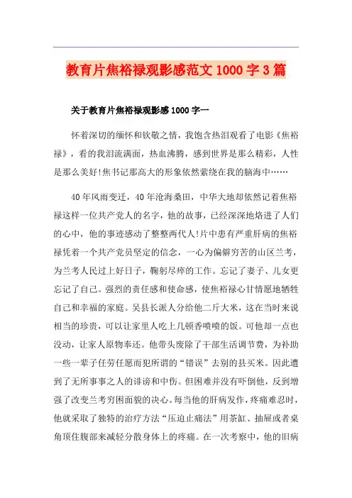 教育片焦裕禄观影感范文1000字3篇