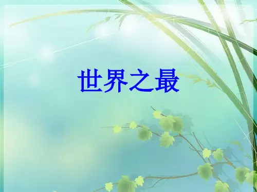 初中地理必记知识点之“世界之最” PPT课件 图文