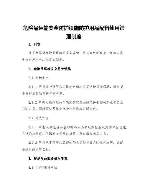 危险品运输安全防护设施防护用品配备使用管理制度