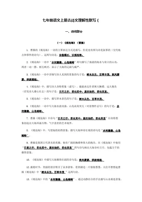 部编版初中语文七年级上册古代诗词和文言文理解性默写(部编版)