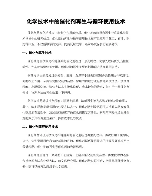 化学技术中的催化剂再生与循环使用技术
