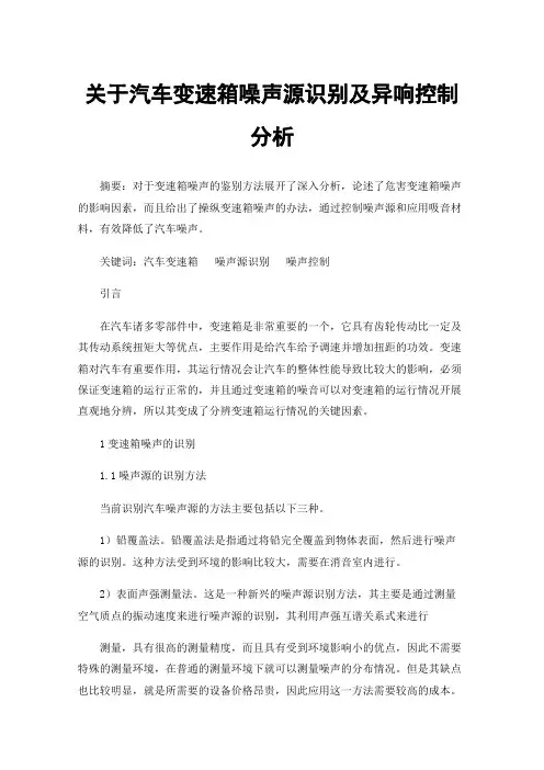 关于汽车变速箱噪声源识别及异响控制分析