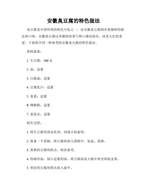安徽臭豆腐的特色做法