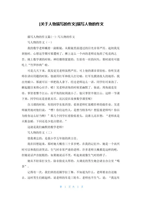 [关于人物描写的作文]描写人物的作文