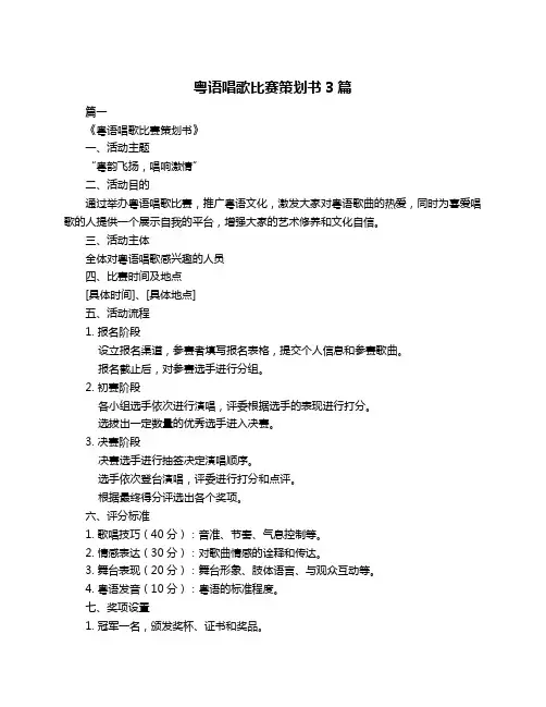 粤语唱歌比赛策划书3篇
