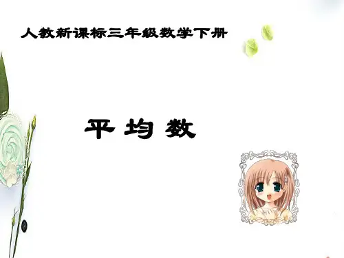三年级数学下册平均数课件1人教新课标版