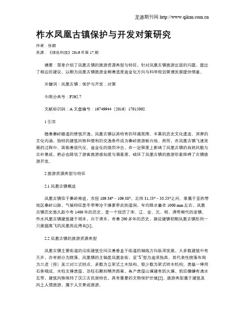柞水凤凰古镇保护与开发对策研究
