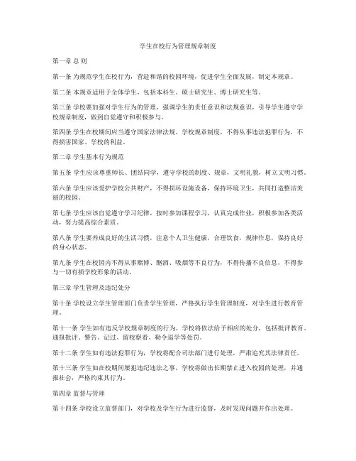 学生在校行为管理规章制度