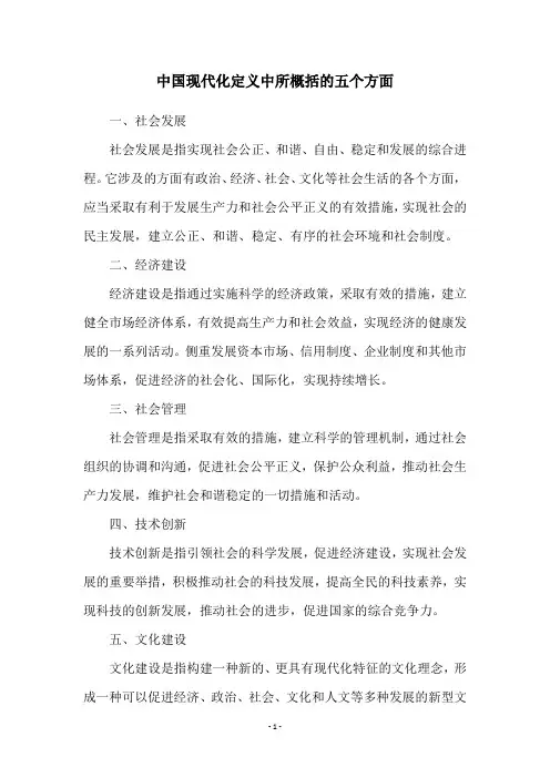 中国现代化定义中所概括的五个方面