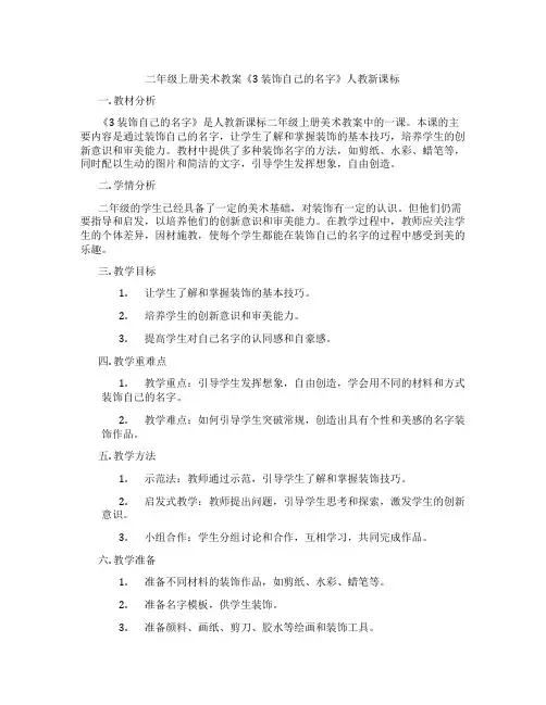 二年级上册美术教案《3 装饰自己的名字》人教新课标