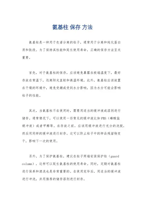 氨基柱 保存 方法