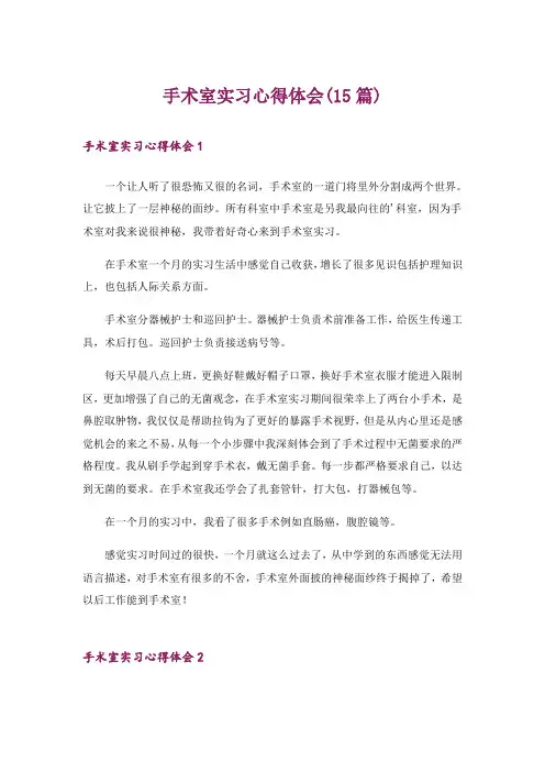 手术室实习心得体会(15篇)
