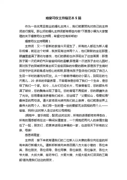 婚宴司仪主持稿范本5篇
