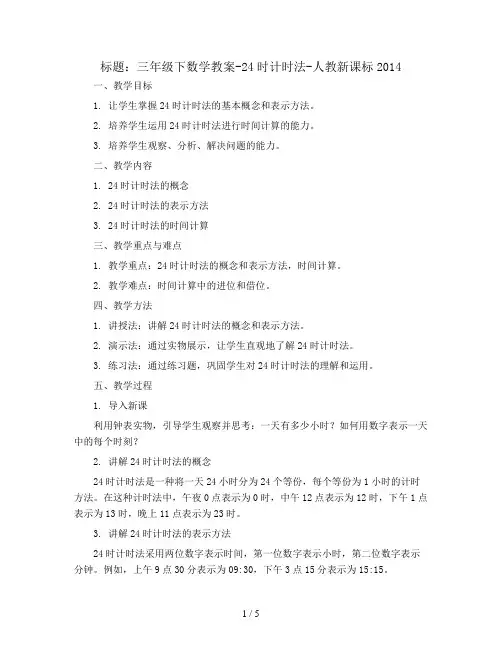 三年级下数学教案-24时计时法-人教新课标2014