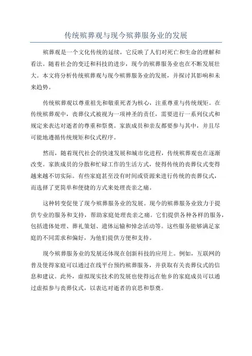 传统殡葬观与现今殡葬服务业的发展