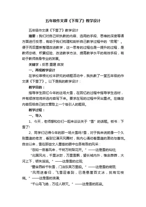 五年级作文课《下雪了》教学设计