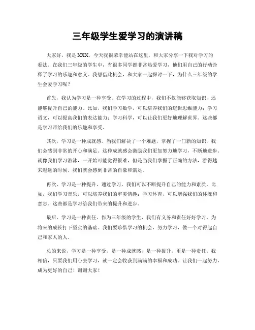 三年级学生爱学习的演讲稿