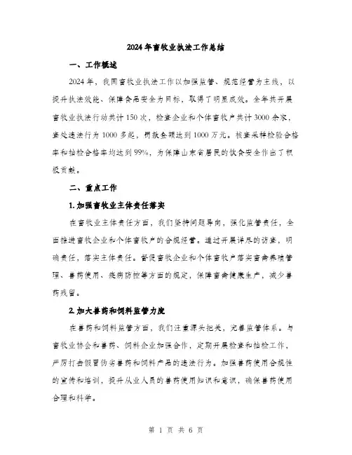 2024年畜牧业执法工作总结(二篇)