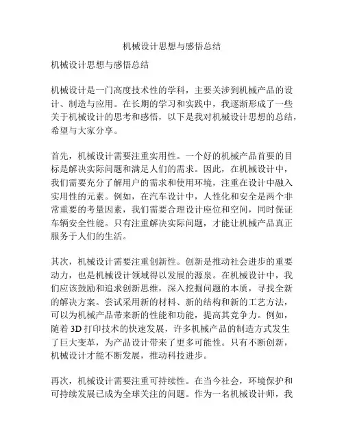 机械设计思想与感悟总结