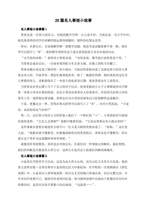20篇名人事迹小故事