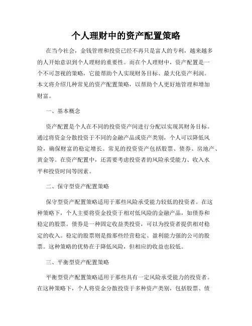 个人理财中的资产配置策略