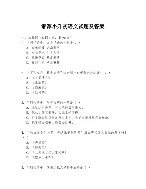湘潭小升初语文试题及答案