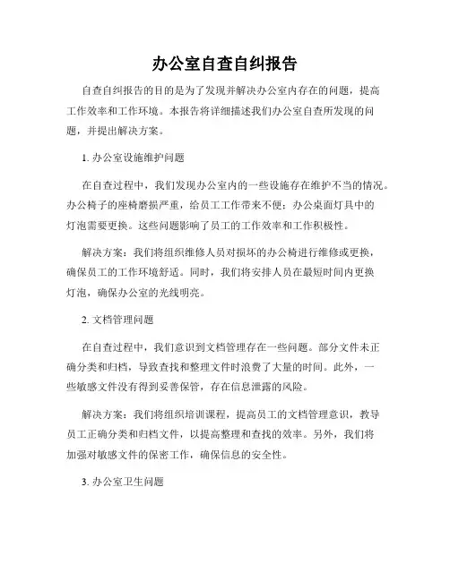 办公室自查自纠报告