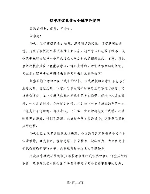 期中考试总结大会班主任发言（3篇）