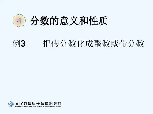 人教版五年级数学下册把假分数化成带分数